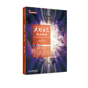 当当网 文明之光（第二册，全彩印刷）第六届中华优秀出版物获奖图书 吴军著 人民邮电出版社 正版书籍