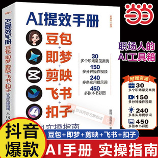 当当网 ai提效手册豆包即梦剪映飞书扣子5合1实操指南豆包从入门到精通ai办公豆包工作法deepseek剪映短视频教程