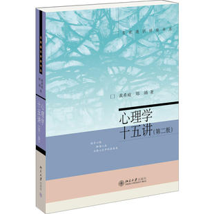 北京大學(xué)出版 書籍 第二版 當(dāng)當(dāng)網(wǎng) 黃希庭 正版 心理學(xué)十五講 社