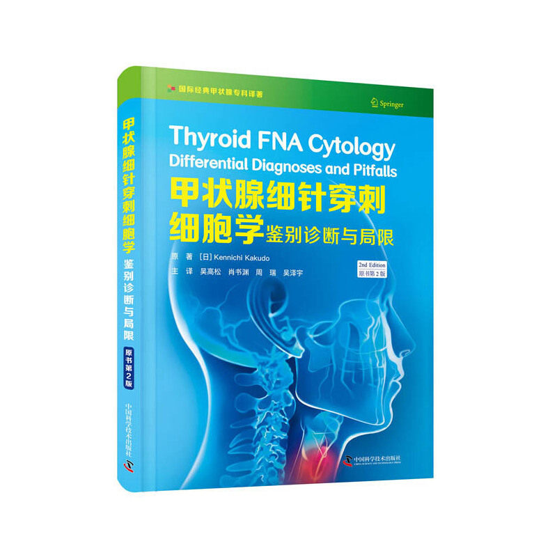 甲状腺细针穿刺细胞学:鉴别诊断与局限(原书第2版)