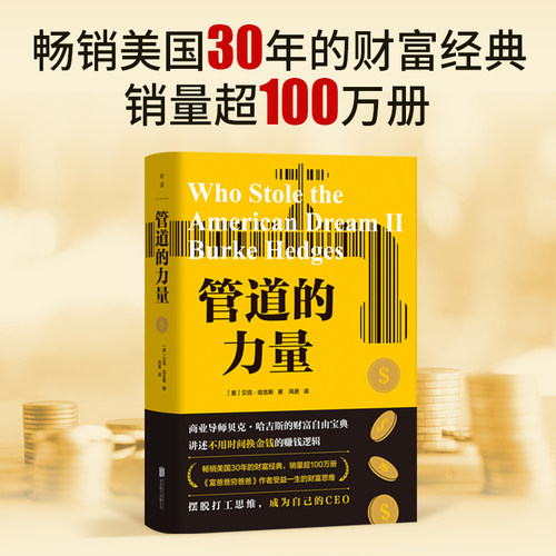 当当网 管道的力量（畅销美国30年的财富经典，销量超100万册） 贝克·哈吉斯/ 北京联合出版有限公司 正版书籍