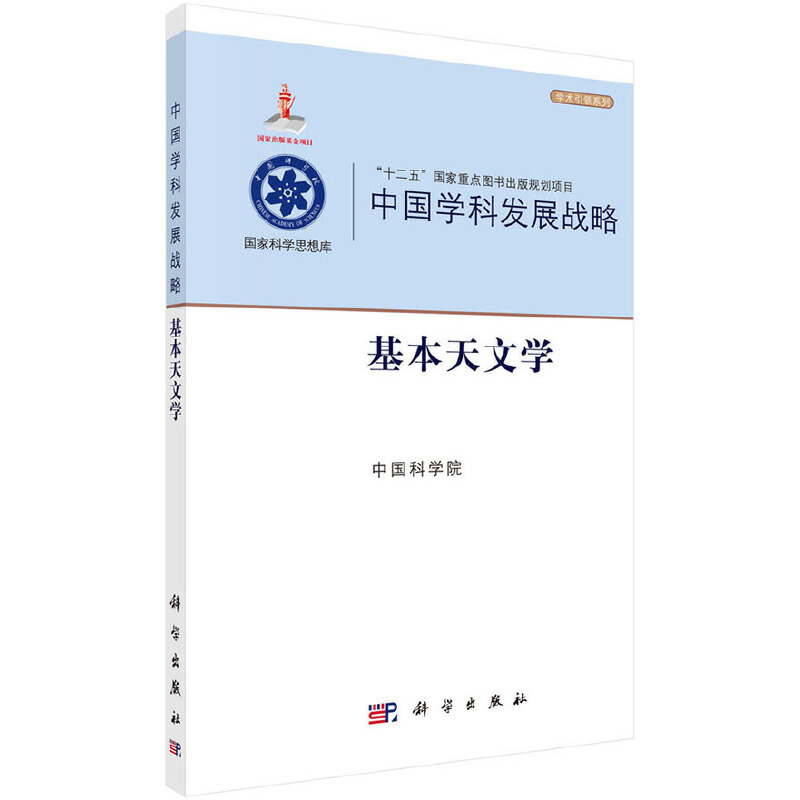 当当网 中国学科发展战略·基本天文学 自然科学 科学出版社 正版书籍