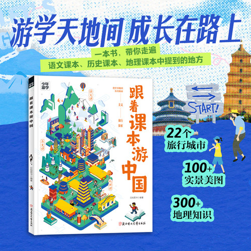 当当网正版跟着课本游中国
