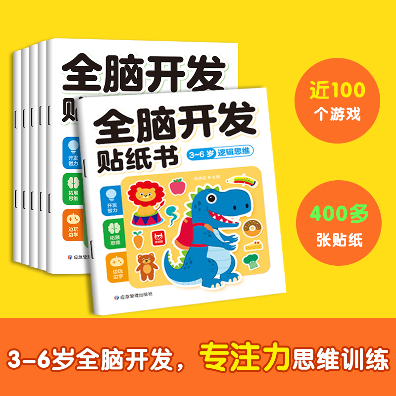 全脑开发贴纸书3-6岁全6册 儿童卡通贴贴画幼儿创造力记忆力数学逻辑思维习惯培养训练启蒙认知游戏书 男孩女孩动手动脑左右脑开
