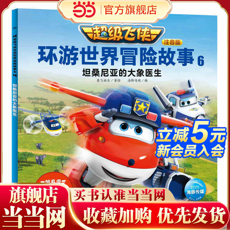 超级飞侠环游世界冒险故事6