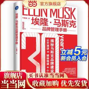 埃隆·马斯克品牌管理手册（从“第一性原理”出发，全面解读马斯克30年品牌建设经验，“逆向研发”马斯克品牌管理新范式）