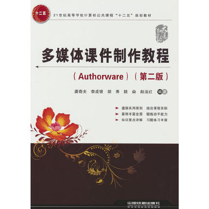 多媒体课件制作教程（Authorware）（第二版）