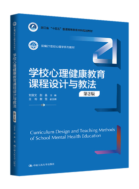 学校心理健康教育课程设计与教法（第2版）（新编21世纪心理学系列教材；浙江省“十四五”普通高等教育本科规划教材）