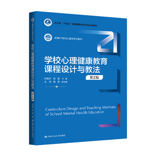 普通高等教育本科规划教材 学校心理健康教育课程设计与教法 十四五 新编21世纪心理学系列教材；浙江省 第2版