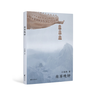 南屏晚钟（茅奖作家王旭烽中篇小说，在西湖中感受烟雨人生）