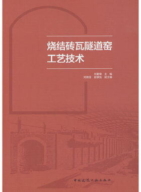 当当网 烧结砖瓦隧道窑工艺技术 刘勤锋主编；主编：刘勤锋；刘晓宝、赵镇魁副主编 中国建筑工业出版社 正版书籍