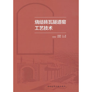 当当网 烧结砖瓦隧道窑工艺技术 刘勤锋主编；主编：刘勤锋；刘晓宝、赵镇魁副主编 中国建筑工业出版社 正版书籍