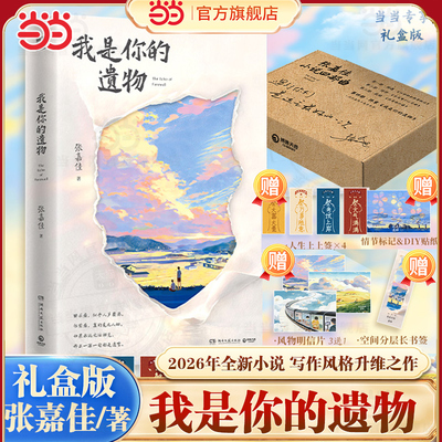 当当礼盒装【赠书签+贴纸+明信片+上上签】 我是你的遗物 张嘉佳2026新书 云边有个小卖部从你的全世界路过 现代文学小说故事随笔