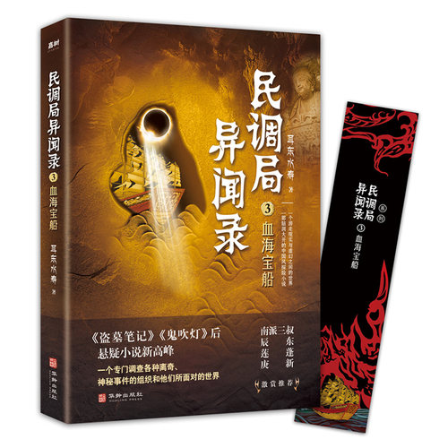 民调局异闻录3血海宝船 2020年全新修订版（腾讯热播动画《民调局异闻录》原著小说；《盗墓笔记》《鬼吹灯》后悬疑小说新高峰 !）