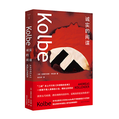 当当网 （守望者·文学）诚实的间谍 安德烈亚斯·柯伦德 南京大学出版社 正版书籍