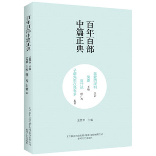 当当网 百年百部中篇正典：亲爱的深圳·哭麦·豆汁记·子虚先生在乌有 吴君、王松、叶广芩、东君 春风文艺出版社 正版书籍