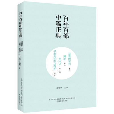 当当网 百年百部中篇正典：亲爱的深圳·哭麦·豆汁记·子虚先生在乌有 吴君、王松、叶广芩、东君 春风文艺出版社 正版书籍