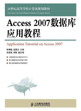 当当网 Access 2007数据库应用教程 陈佛敏 金国念 主编 人民邮电出版社 正版书籍