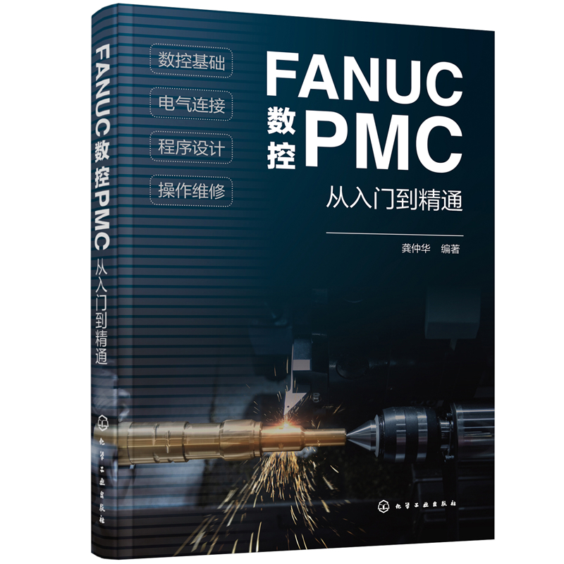 当当网 FANUC数控PMC从入门到精通龚仲华化学工业出版社正版书籍