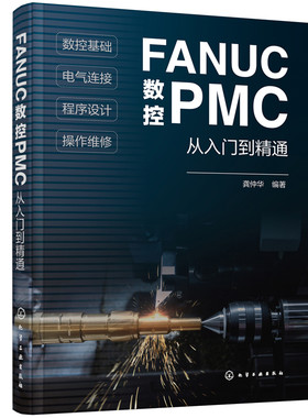 当当网 FANUC数控PMC从入门到精通 龚仲华 化学工业出版社 正版书籍