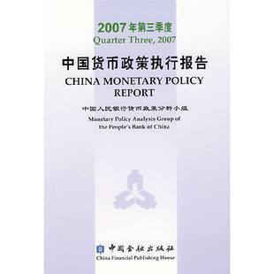 2007年第三季度中国货币政策执行报告