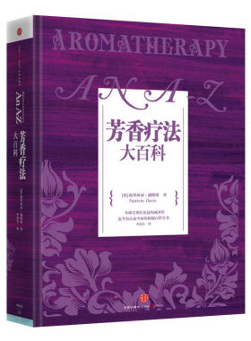 当当网 芳香疗法大百科 派翠西亚·戴维斯 中信出版社 正版书籍