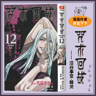 日本漫画家芥见下下人气日系漫画小说小学生漫画书正版 涩谷事变 非简体中文版 畅销书排行榜 降灵 咒术回战