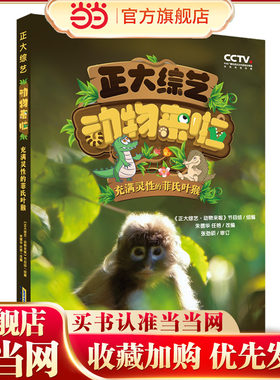正大综艺动物来啦：充满灵性的菲氏叶猴