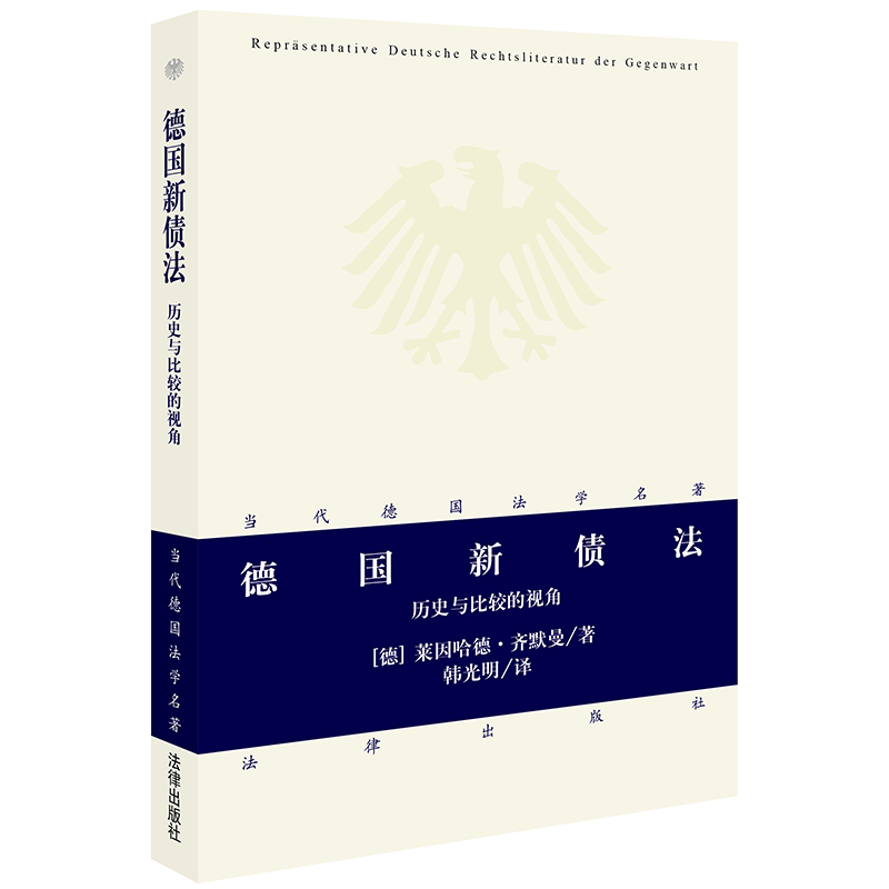 【全新正版包邮】【当当网】德国新债法：历史与比较的视角法律