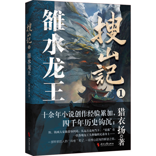 搜山记1.雒水龙王（一段上古狩猎精怪凶兽家族继承人搜山赶海的解谜之旅）