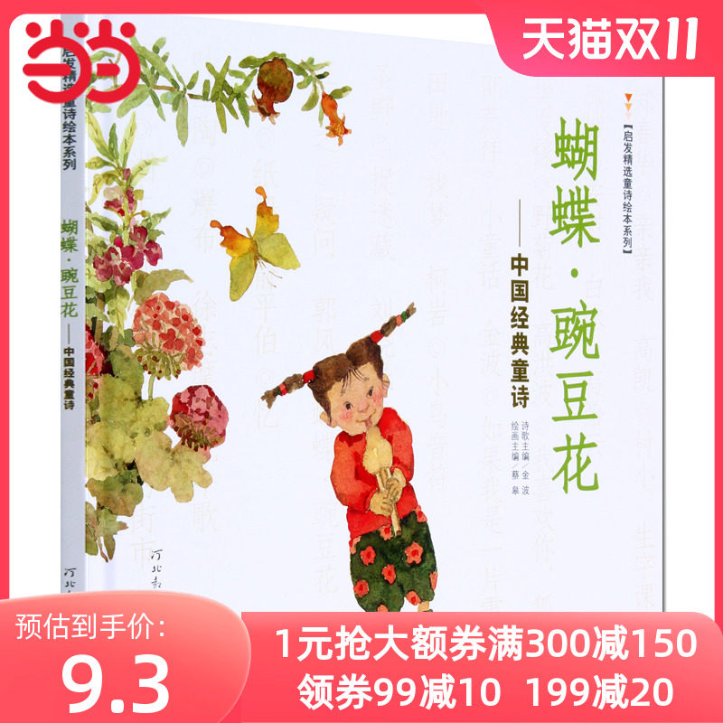 当当网正版包邮童书 蝴蝶豌豆花3-6-8岁小学生一二年级课外阅读书经典童诗金波著绘本冰心儿童文学奖非注音版亲子早教故事图画书籍怎么看?