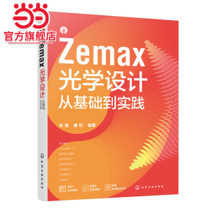 视频讲解配套素材 Zemax光学设计从基础到实践 ZEMAX光学设计与仿真分析一本通 ZEMAX2023软件光学设计思路技巧 光学设计图解教材