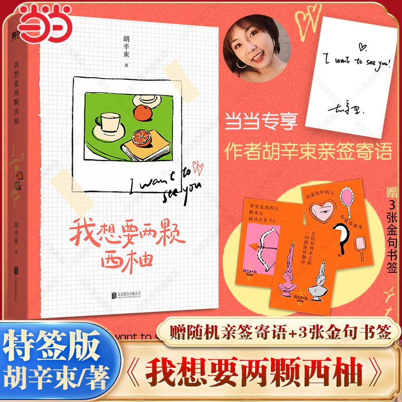 当当【特签版+赠亲签寄语+金句书签】我想要两颗西柚 胡辛束著 搭当相爱的人住进一个房间大张伟魏大勋都推荐 随笔小说散文正版书