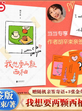 当当【特签版+赠亲签寄语+金句书签】我想要两颗西柚 胡辛束著 搭当相爱的人住进一个房间大张伟魏大勋都推荐 随笔小说散文正版书