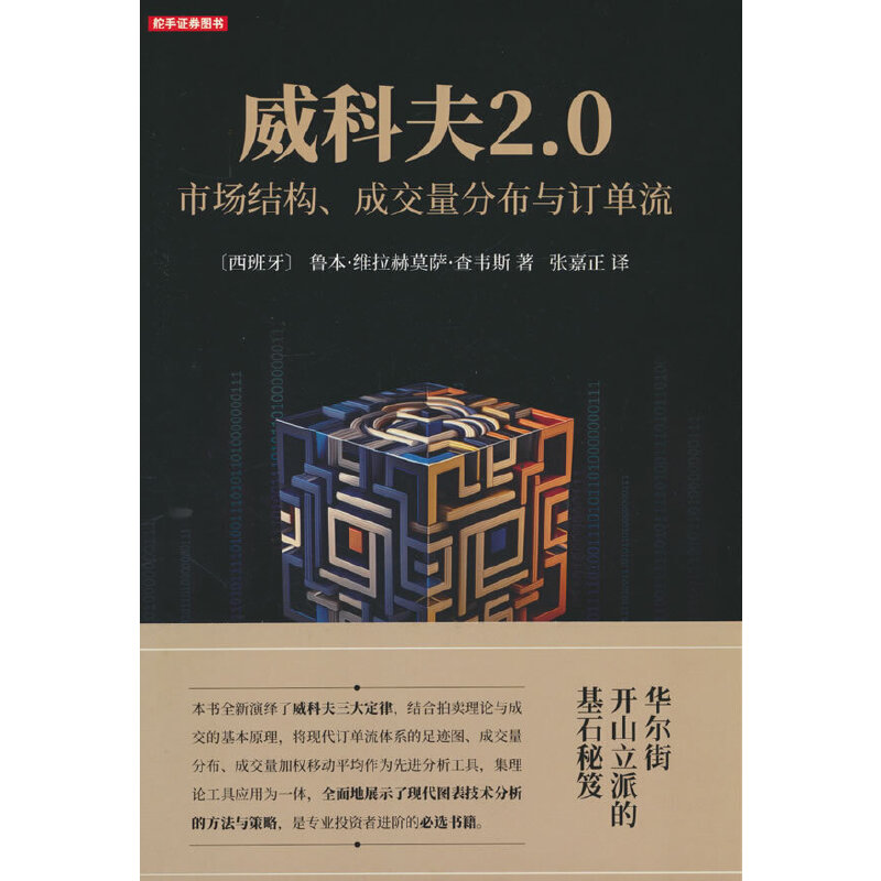 威科夫2.0：市场结构、成交量分布与订单流 舵手证券图书