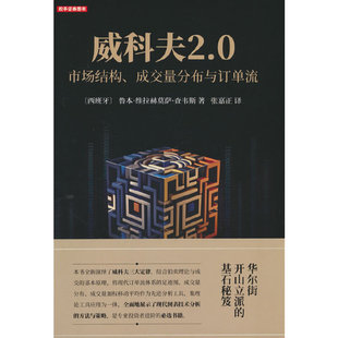 威科夫2.0：市场结构、成交量分布与订单流 舵手证券图书