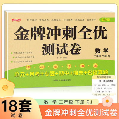 二年级下册数学金牌冲刺全优测试卷 名师教你期末全优冲刺 小学通用达标测试单元期中期末模拟考试卷