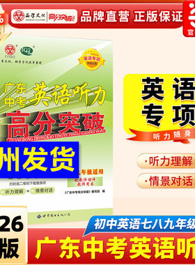 当当网2026广东中考英语听力高分突破专项训练提高训练初中七八九年级上册下册全一册通用版初中生听力同步训练考试总复习资料提优
