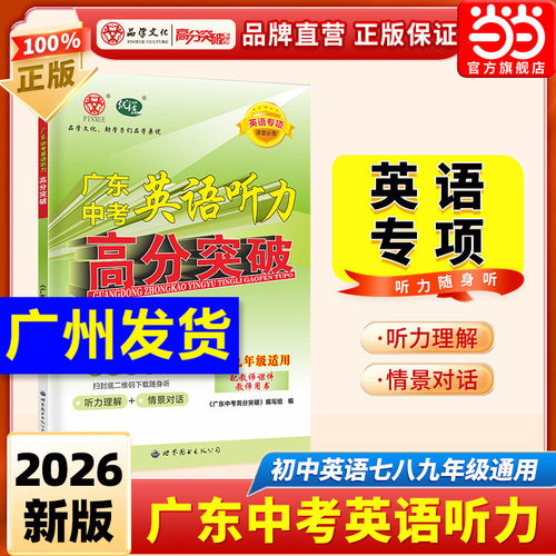 当当网2026广东中考英语听力高分突破专项训练提高训练初中七八九年级上册下册全一册通用版初中生听力同步训练考试总复习资料提优