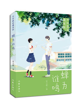 不可思议遇见你·蝉为谁鸣（国际安徒生奖提名奖得主、全国儿童文学奖大奖作家、“霹雳贝贝”之父张之路代表作品）