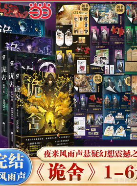 当当印特签版 诡舍6完结篇日开天 1+2+3+4+5+6【随书丰富赠品】夜来风雨声悬疑幻想震撼之作 诡舍5悬疑推理惊悚实体书小说全套书籍