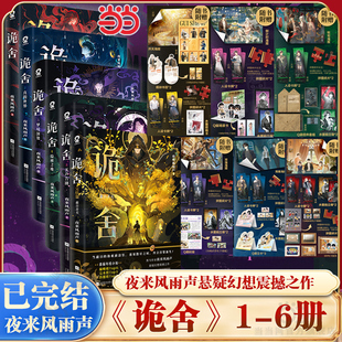 当当印特签版 诡舍6完结篇日开天 1+2+3+4+5+6【随书丰富赠品】夜来风雨声悬疑幻想震撼之作 诡舍5悬疑推理惊悚实体书小说全套书籍