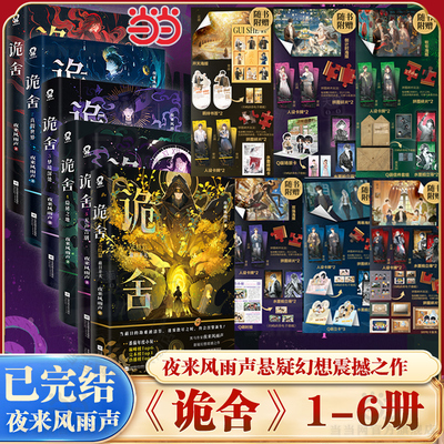 当当印特签版 诡舍6完结篇日开天 1+2+3+4+5+6【随书丰富赠品】夜来风雨声悬疑幻想震撼之作 诡舍5悬疑推理惊悚实体书小说全套书籍