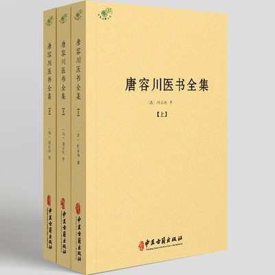 唐容川医书全集（全三册)
