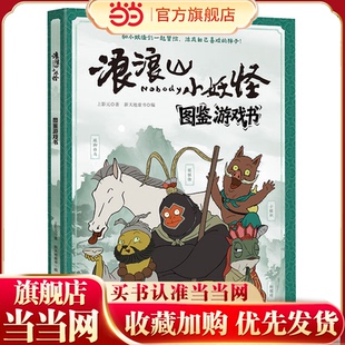 当当网正版 浪浪山小妖怪图鉴游戏书 玩具书中国奇谭动画电影和小妖怪们一起冒险活成自己喜欢的样子游戏漫画书