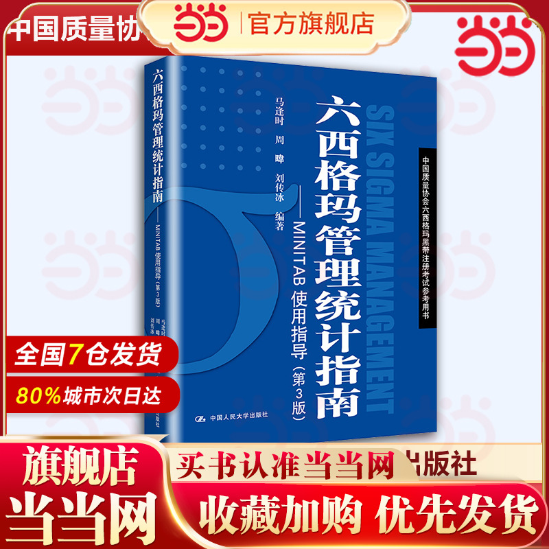 六西格玛管理统计指南——MINTAB使用指导（第3版）（中国质量协会六西格玛黑带注册考试参考用书）