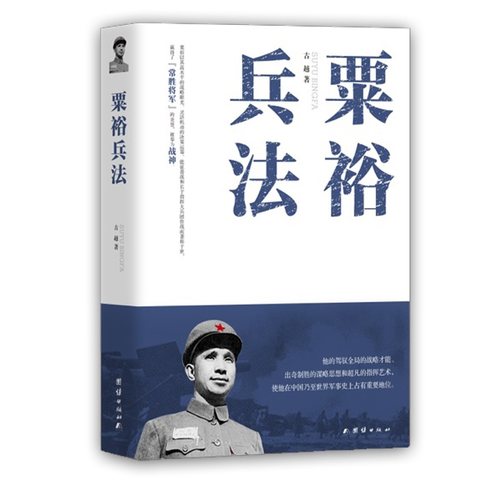当当网 粟裕兵法 古越 团结出版社 正版书籍