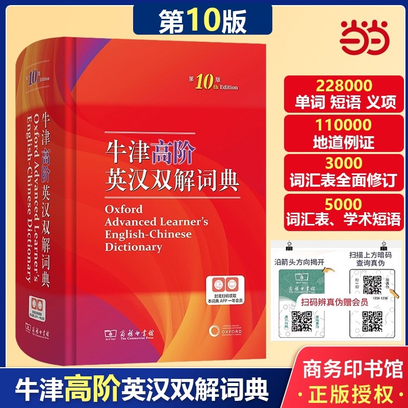 当当网】牛津高阶英汉双解词典第10版十版 包邮2023新版英汉汉英词典牛津英语词典字典常备工具书现代汉语古代汉语 商务印书馆怎么样,好用不?