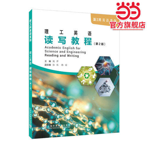 新工科英语系列：理工英语读写教程（第2版）