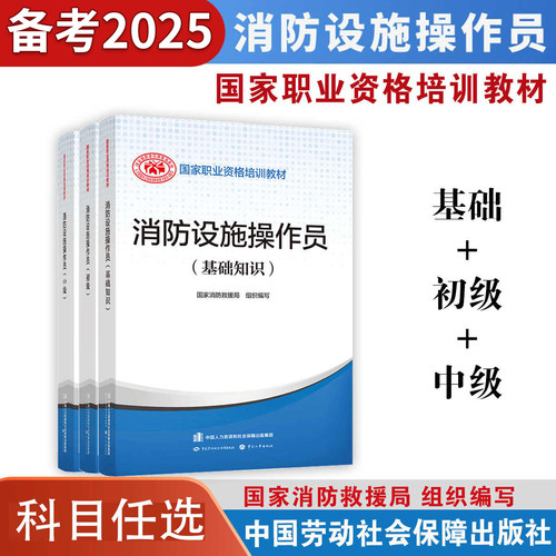 消防设施操作员2025中级初级高级资格证考试用书消防员基础知识初级高级中级技能国家职业资格培训教材官方正版劳动社会保障出版社